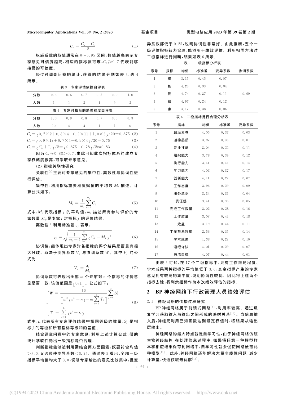 基于BP神经网络的行政管理人员绩效评估方法_李海宝.pdf_第3页