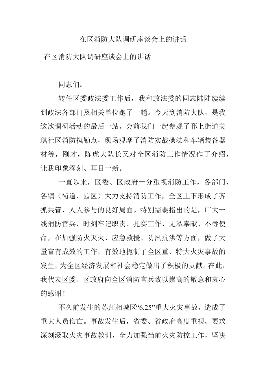 在区消防大队调研座谈会上的讲话.docx_第1页