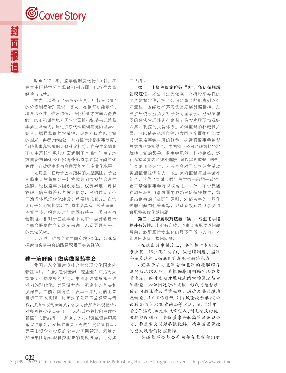 大型集团建一流企业尤须做实监事会_李南山.pdf_第2页