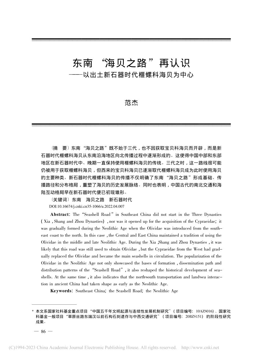 东南“海贝之路”再认识——...新石器时代榧螺科海贝为中心_范杰.pdf_第1页