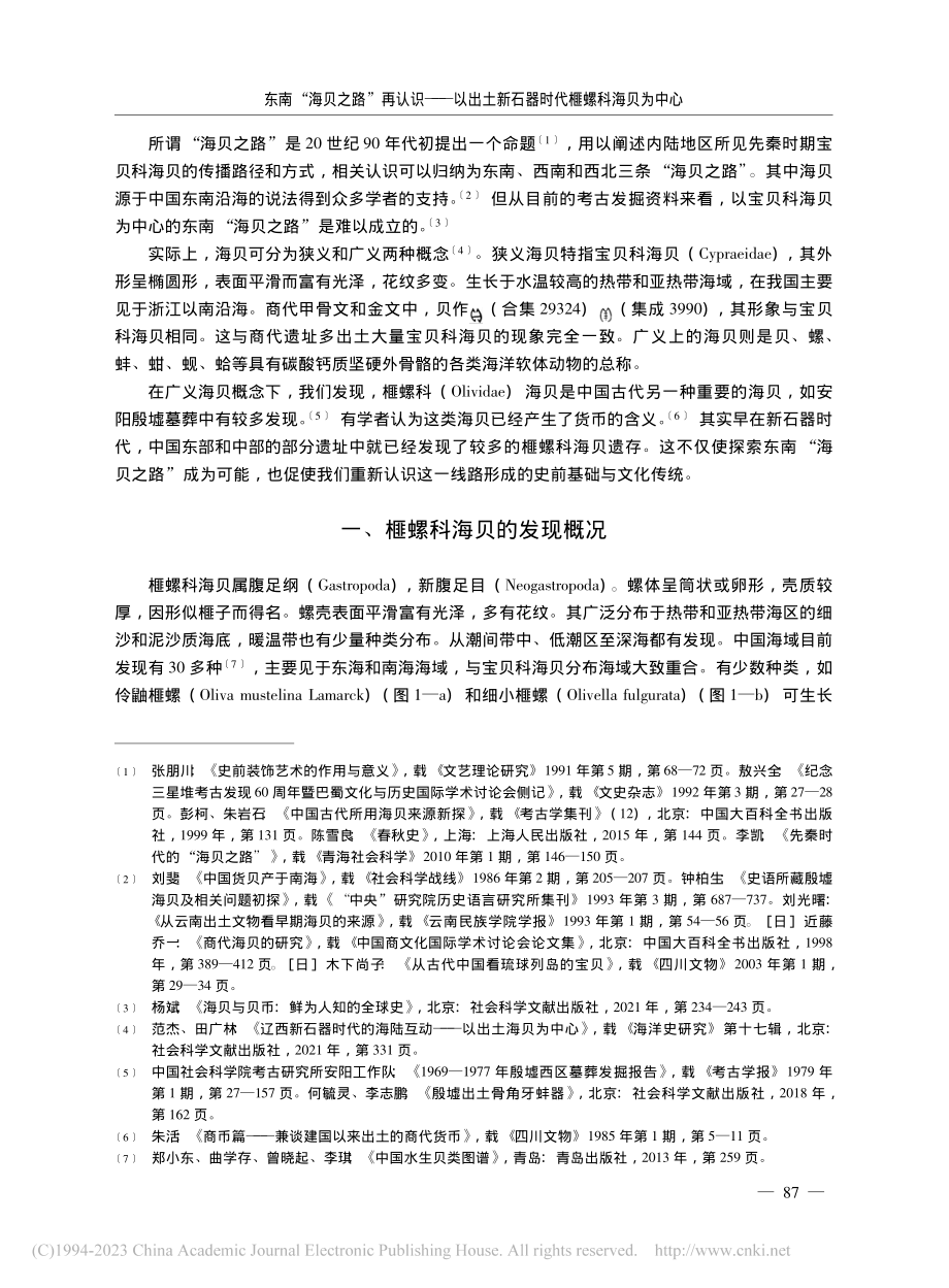 东南“海贝之路”再认识——...新石器时代榧螺科海贝为中心_范杰.pdf_第2页