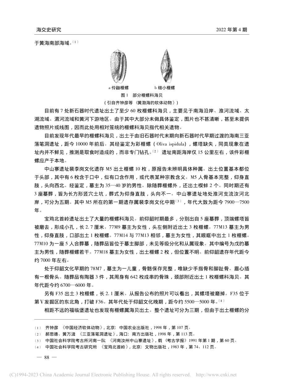 东南“海贝之路”再认识——...新石器时代榧螺科海贝为中心_范杰.pdf_第3页