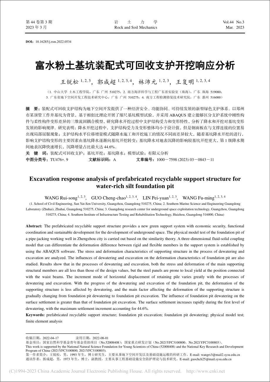 富水粉土基坑装配式可回收支护开挖响应分析_王锐松.pdf_第1页