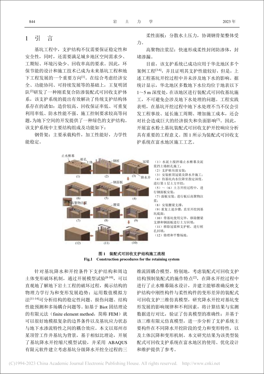 富水粉土基坑装配式可回收支护开挖响应分析_王锐松.pdf_第2页