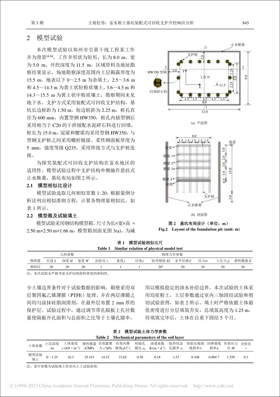 富水粉土基坑装配式可回收支护开挖响应分析_王锐松.pdf_第3页