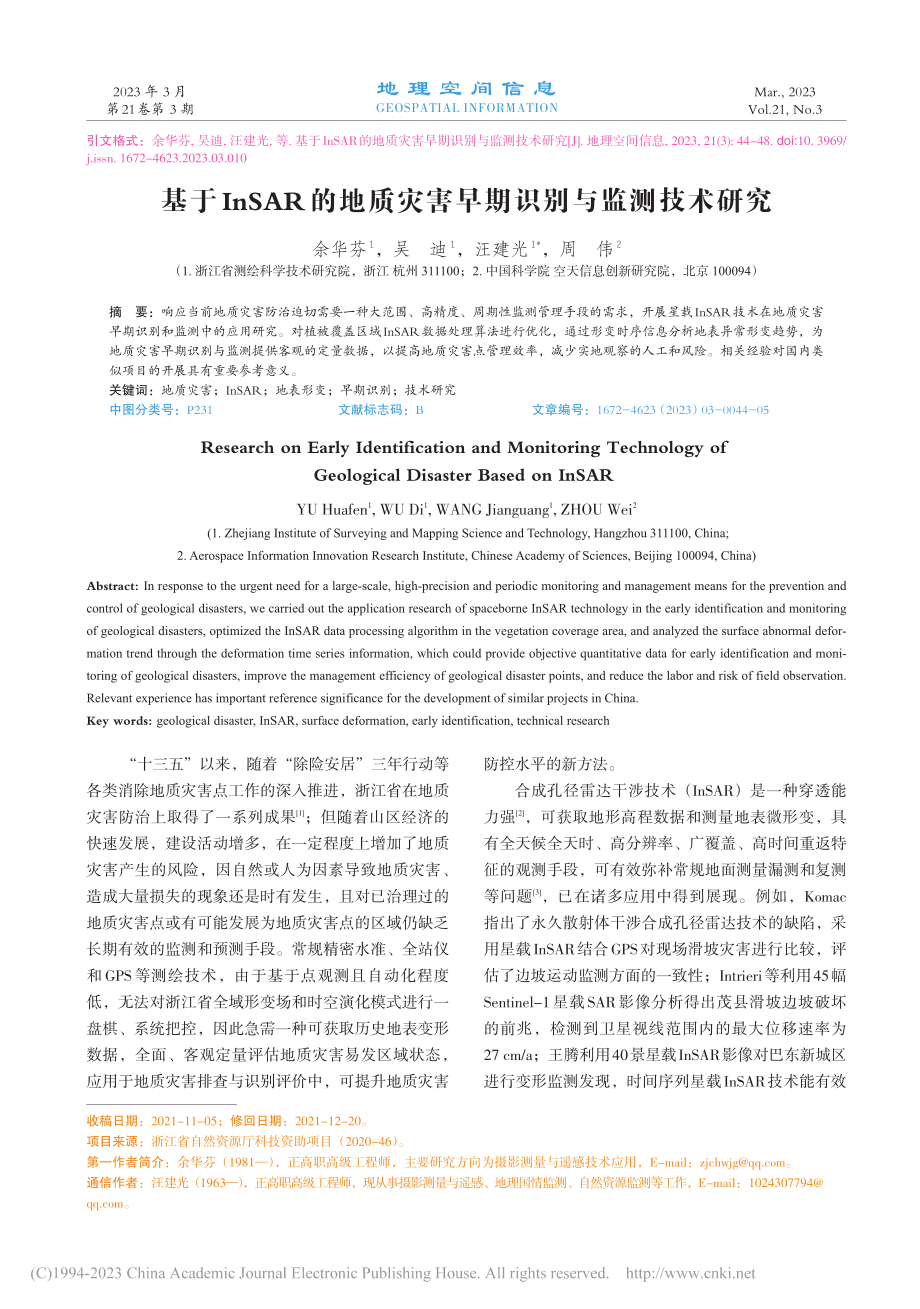 基于InSAR的地质灾害早期识别与监测技术研究_余华芬.pdf_第1页