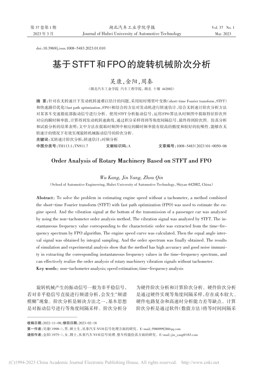 基于STFT和FPO的旋转机械阶次分析_吴康.pdf_第1页