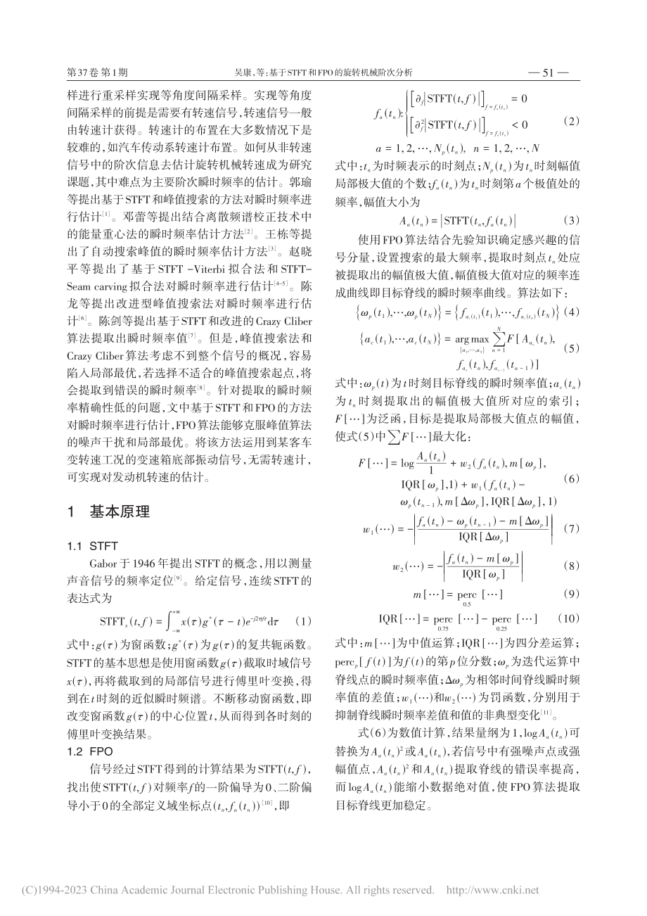 基于STFT和FPO的旋转机械阶次分析_吴康.pdf_第2页