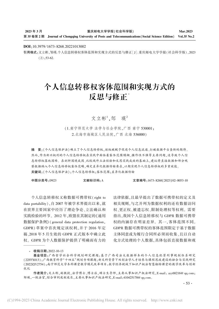 个人信息转移权客体范围和实现方式的反思与修正_文立彬.pdf_第1页