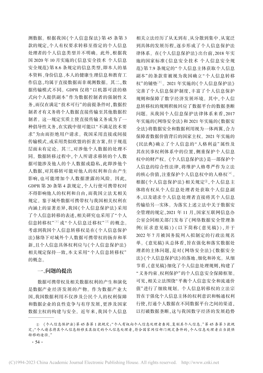 个人信息转移权客体范围和实现方式的反思与修正_文立彬.pdf_第2页