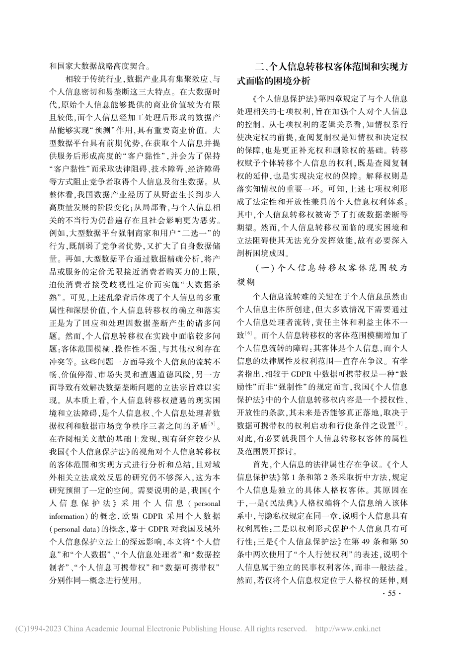 个人信息转移权客体范围和实现方式的反思与修正_文立彬.pdf_第3页