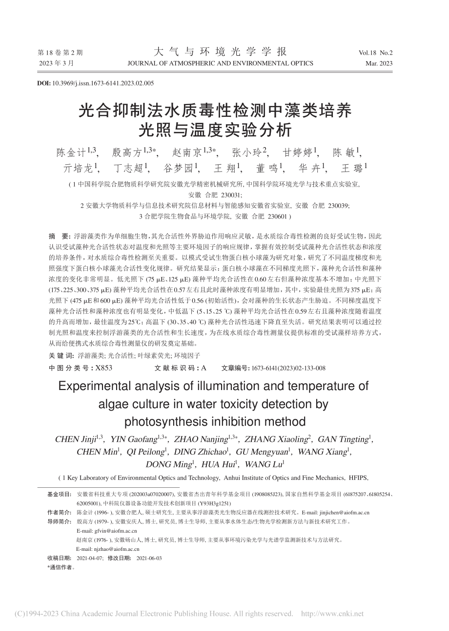 光合抑制法水质毒性检测中藻类培养光照与温度实验分析_陈金计.pdf_第1页