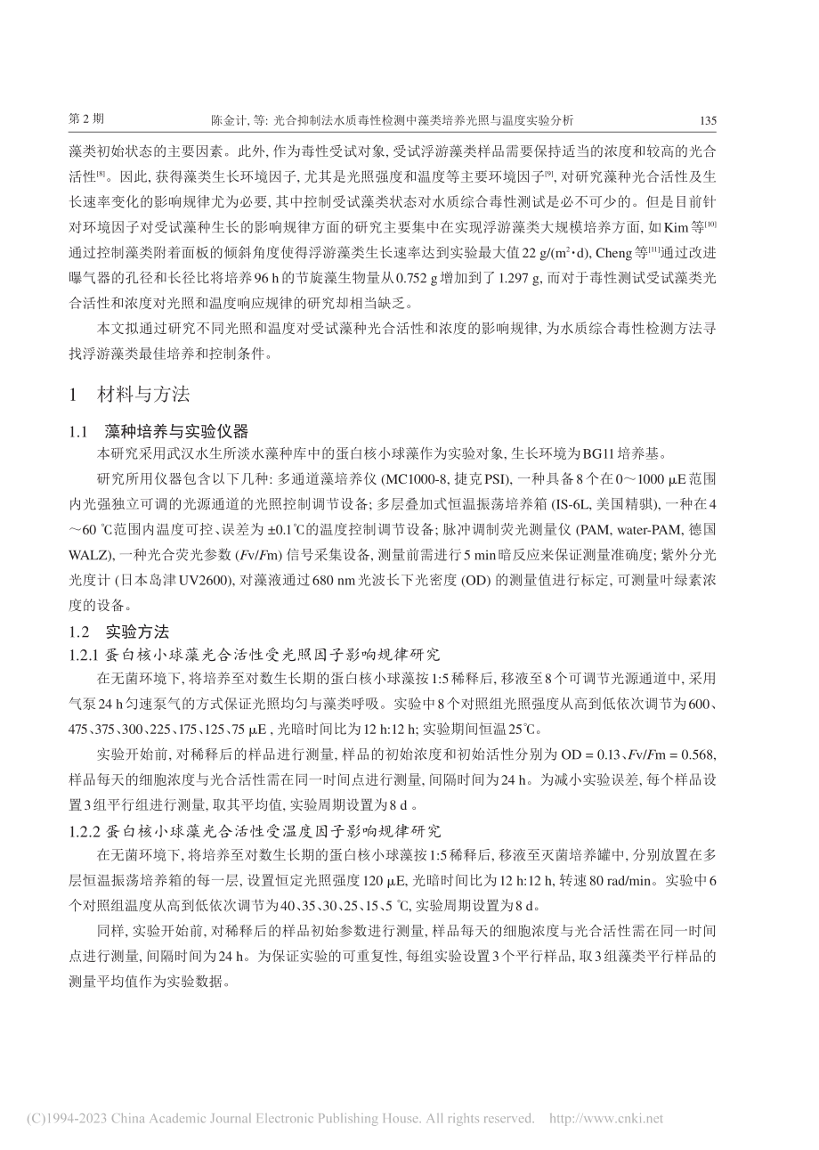 光合抑制法水质毒性检测中藻类培养光照与温度实验分析_陈金计.pdf_第3页