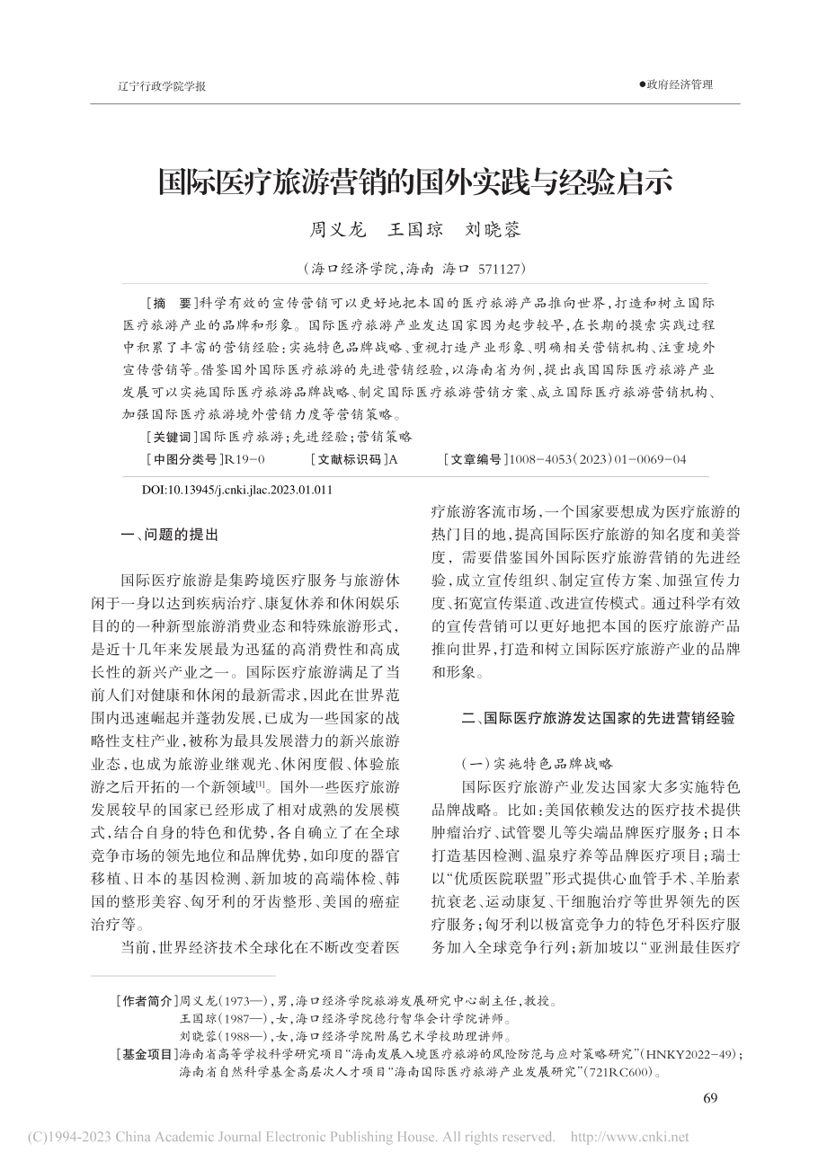 国际医疗旅游营销的国外实践与经验启示_周义龙.pdf_第1页