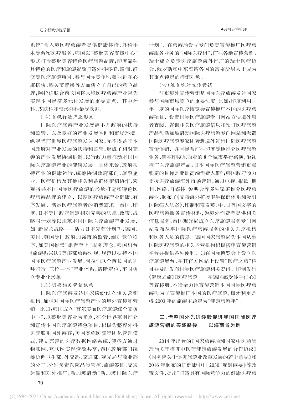 国际医疗旅游营销的国外实践与经验启示_周义龙.pdf_第2页