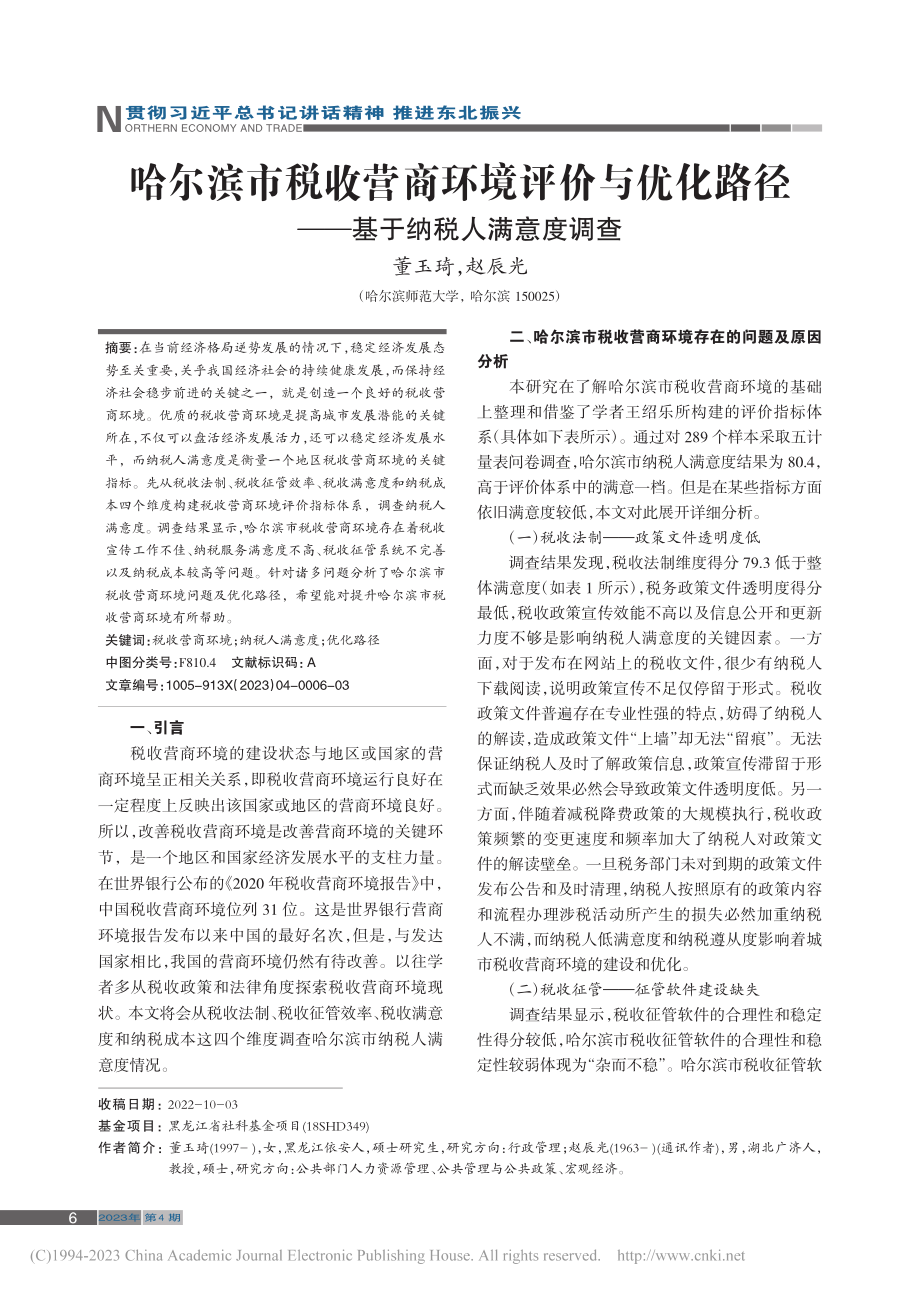 哈尔滨市税收营商环境评价与...径——基于纳税人满意度调查_董玉琦.pdf_第1页