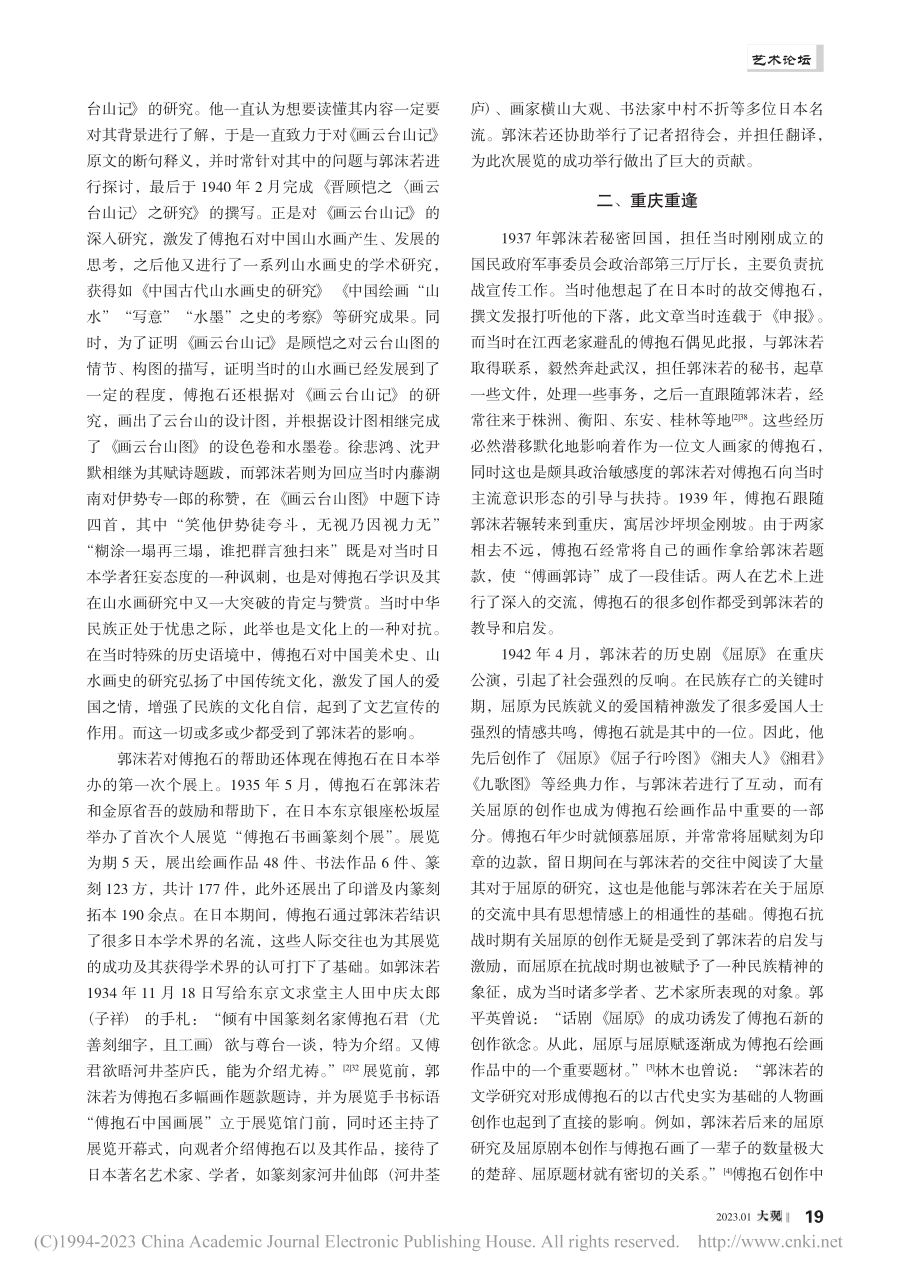 傅抱石与郭沫若艺术关系探究_杨琳.pdf_第2页