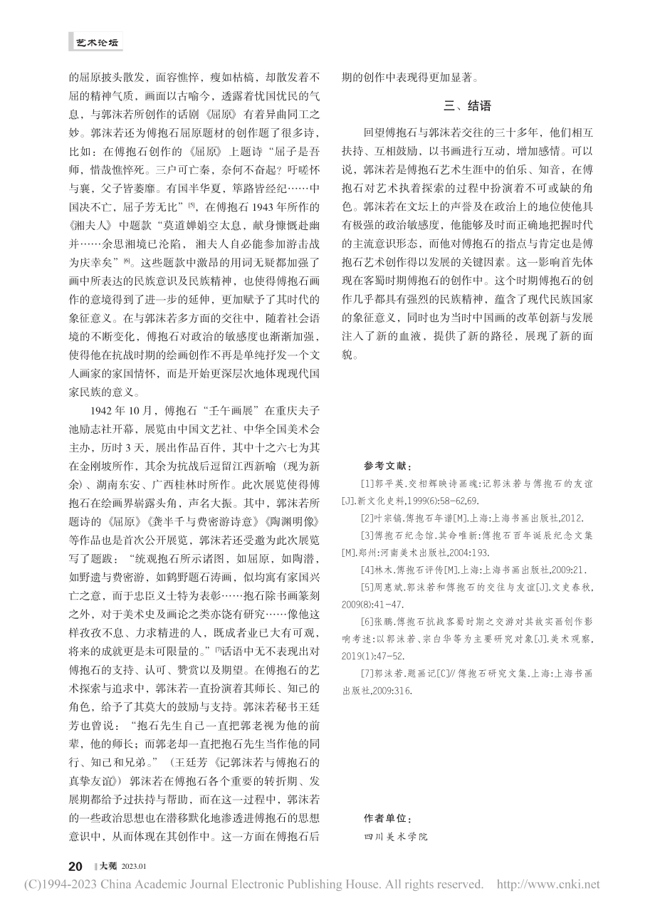 傅抱石与郭沫若艺术关系探究_杨琳.pdf_第3页