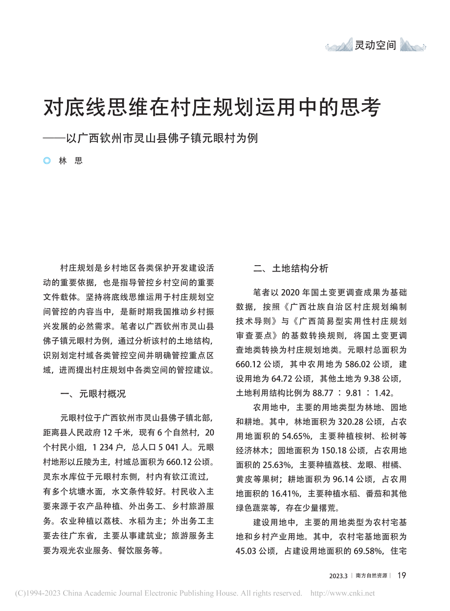 对底线思维在村庄规划运用中...州市灵山县佛子镇元眼村为例_林思.pdf_第1页