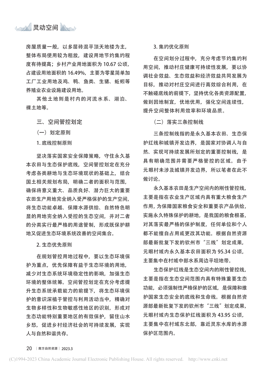 对底线思维在村庄规划运用中...州市灵山县佛子镇元眼村为例_林思.pdf_第2页