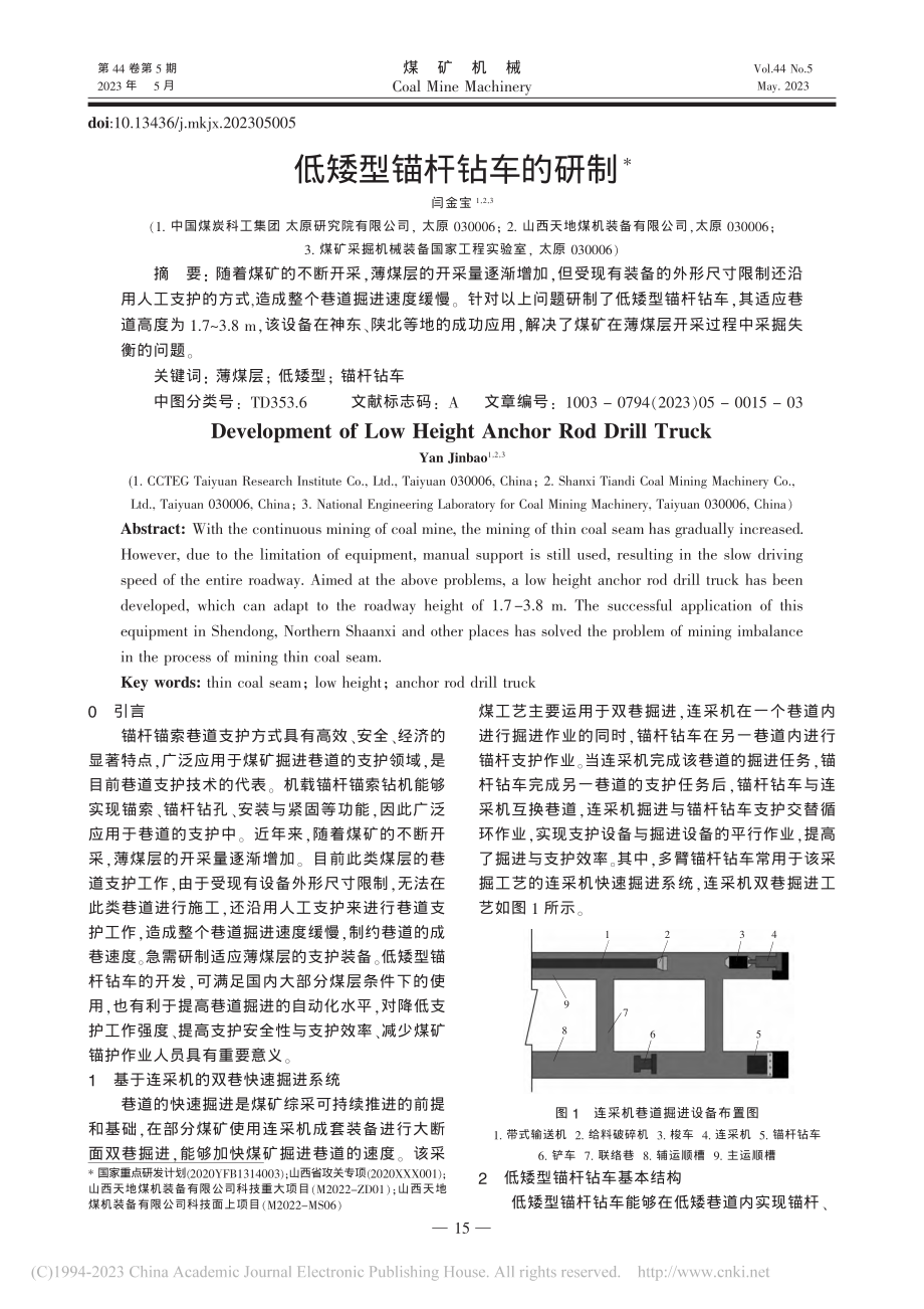 低矮型锚杆钻车的研制_闫金宝.pdf_第1页