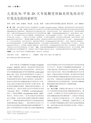 儿童抗N-甲基-D-天冬氨...免疫治疗疗效及危险因素研究_郑萍.pdf