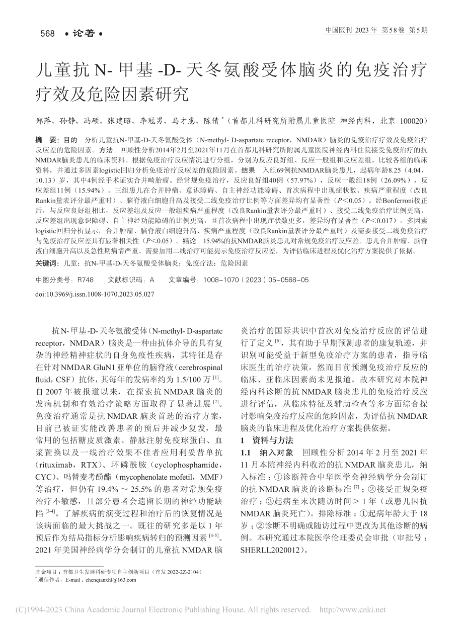 儿童抗N-甲基-D-天冬氨...免疫治疗疗效及危险因素研究_郑萍.pdf_第1页