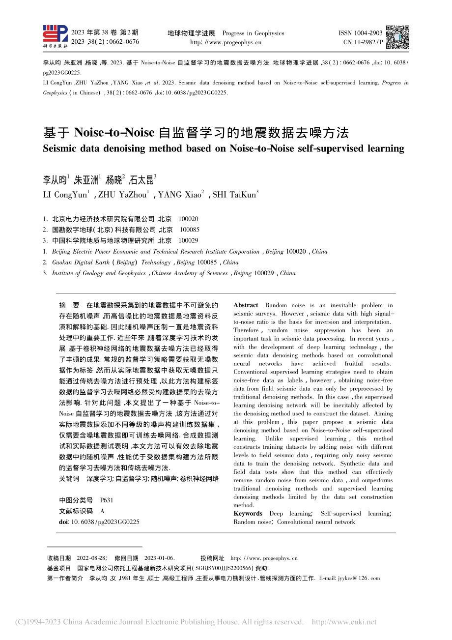 基于Noise-to-No...监督学习的地震数据去噪方法_李从昀.pdf_第1页