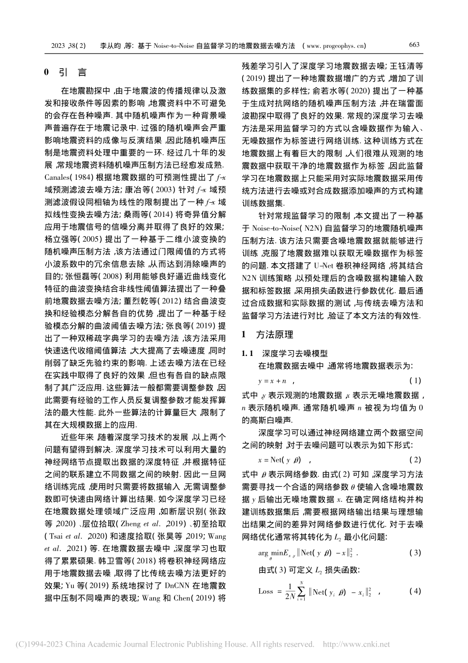 基于Noise-to-No...监督学习的地震数据去噪方法_李从昀.pdf_第2页