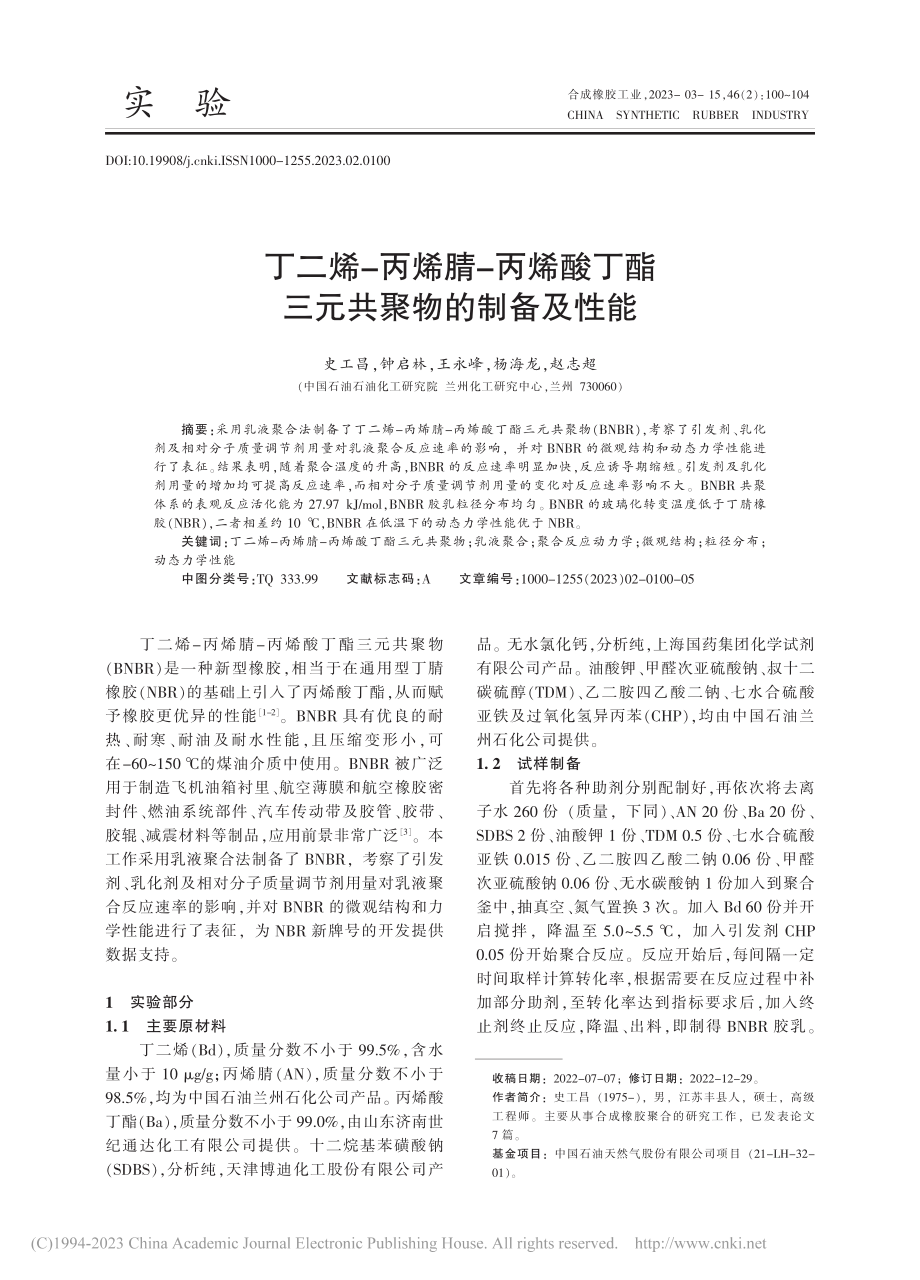 丁二烯—丙烯腈—丙烯酸丁酯三元共聚物的制备及性能_史工昌.pdf_第1页