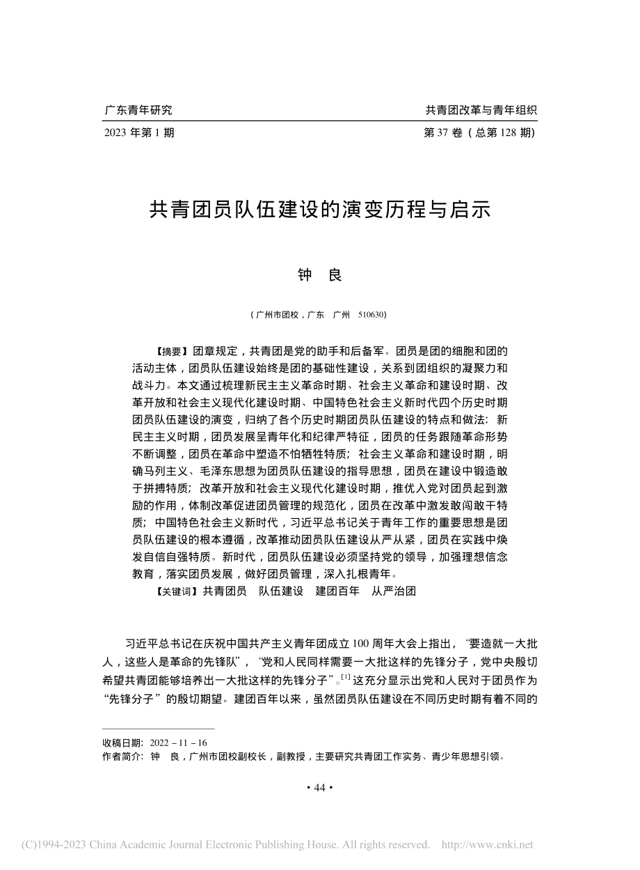 共青团员队伍建设的演变历程与启示_钟良.pdf_第1页