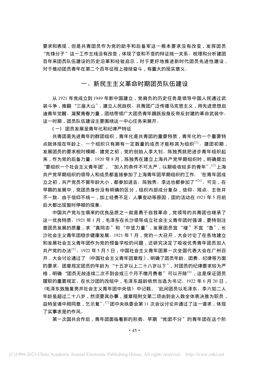 共青团员队伍建设的演变历程与启示_钟良.pdf_第2页