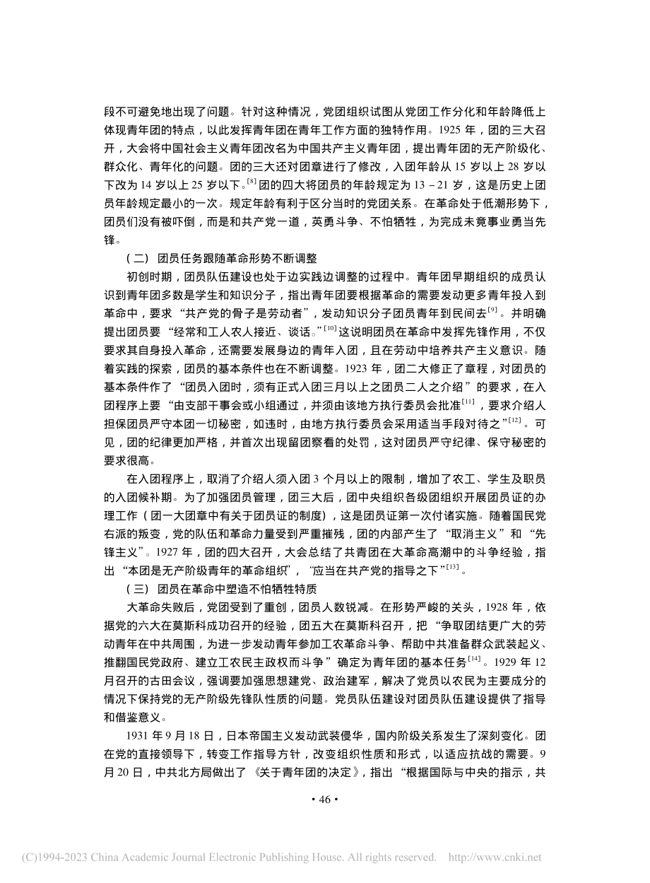 共青团员队伍建设的演变历程与启示_钟良.pdf_第3页