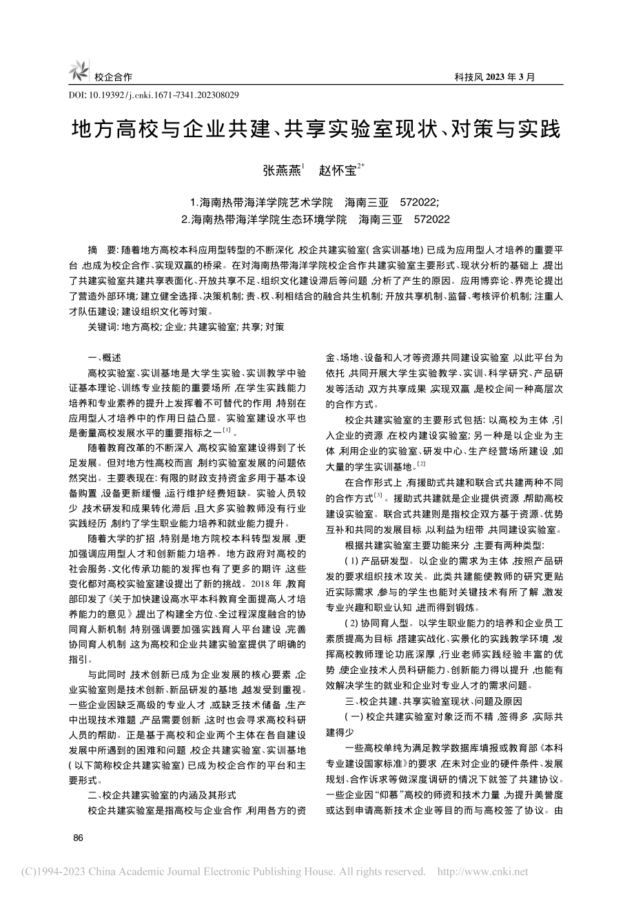 地方高校与企业共建、共享实验室现状、对策与实践_张燕燕.pdf_第1页