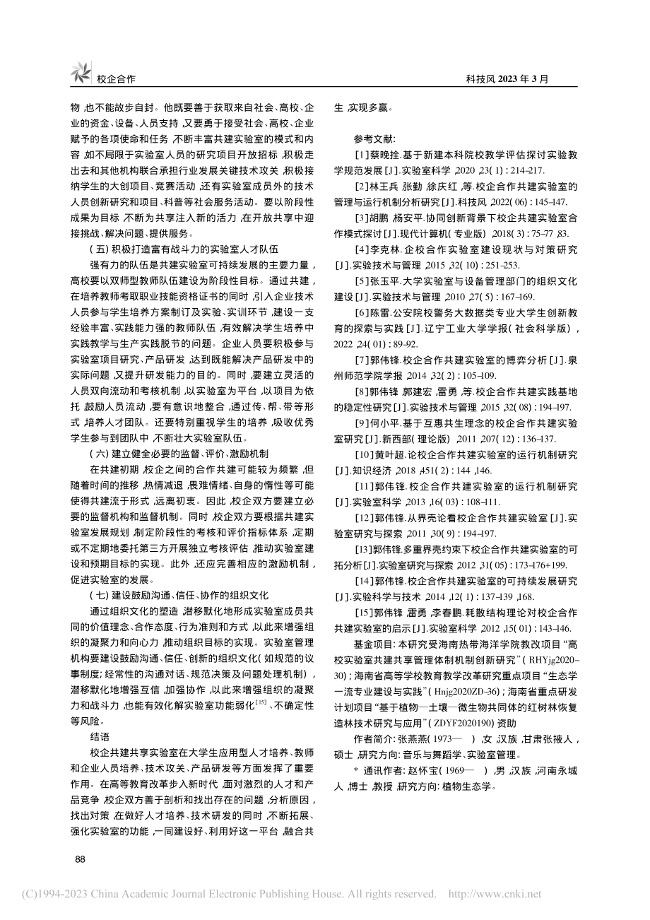 地方高校与企业共建、共享实验室现状、对策与实践_张燕燕.pdf_第3页