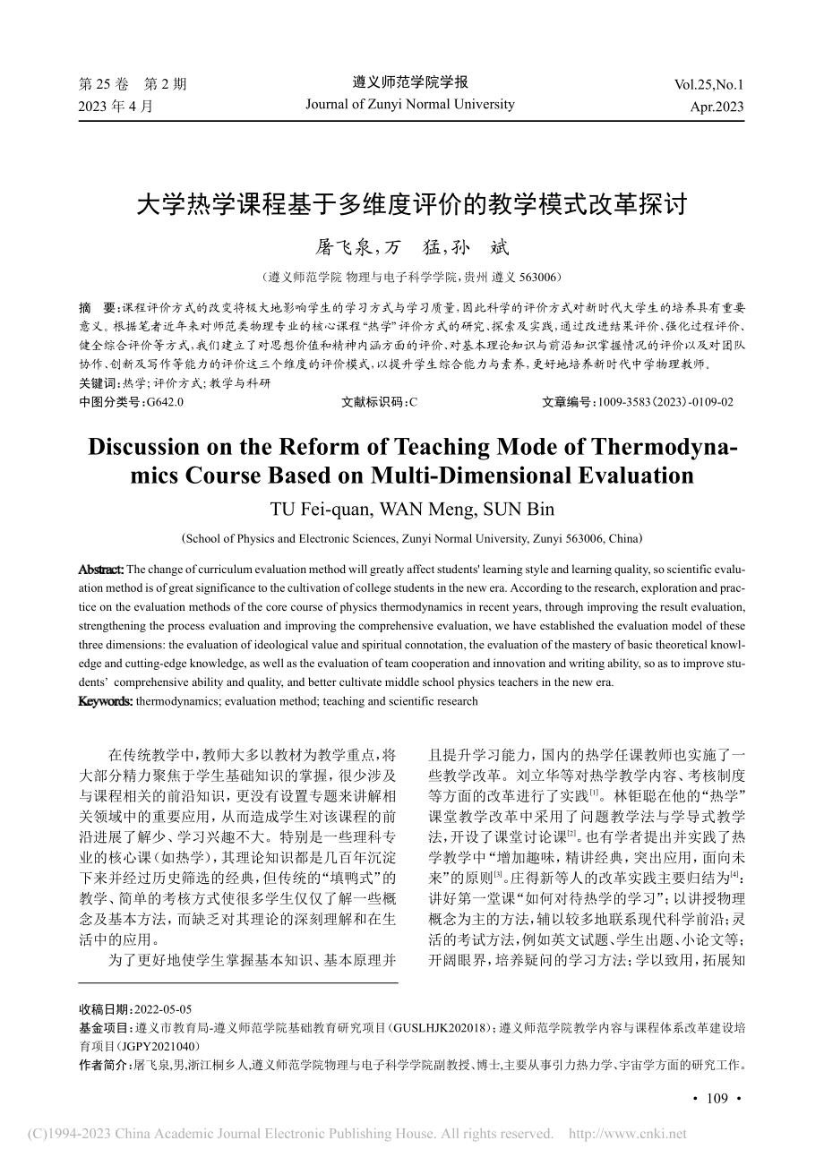 大学热学课程基于多维度评价的教学模式改革探讨_屠飞泉.pdf_第1页