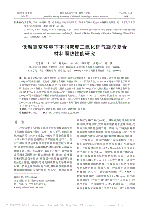 低温真空环境下不同密度二氧...气凝胶复合材料隔热性能研究_艾素芬.pdf