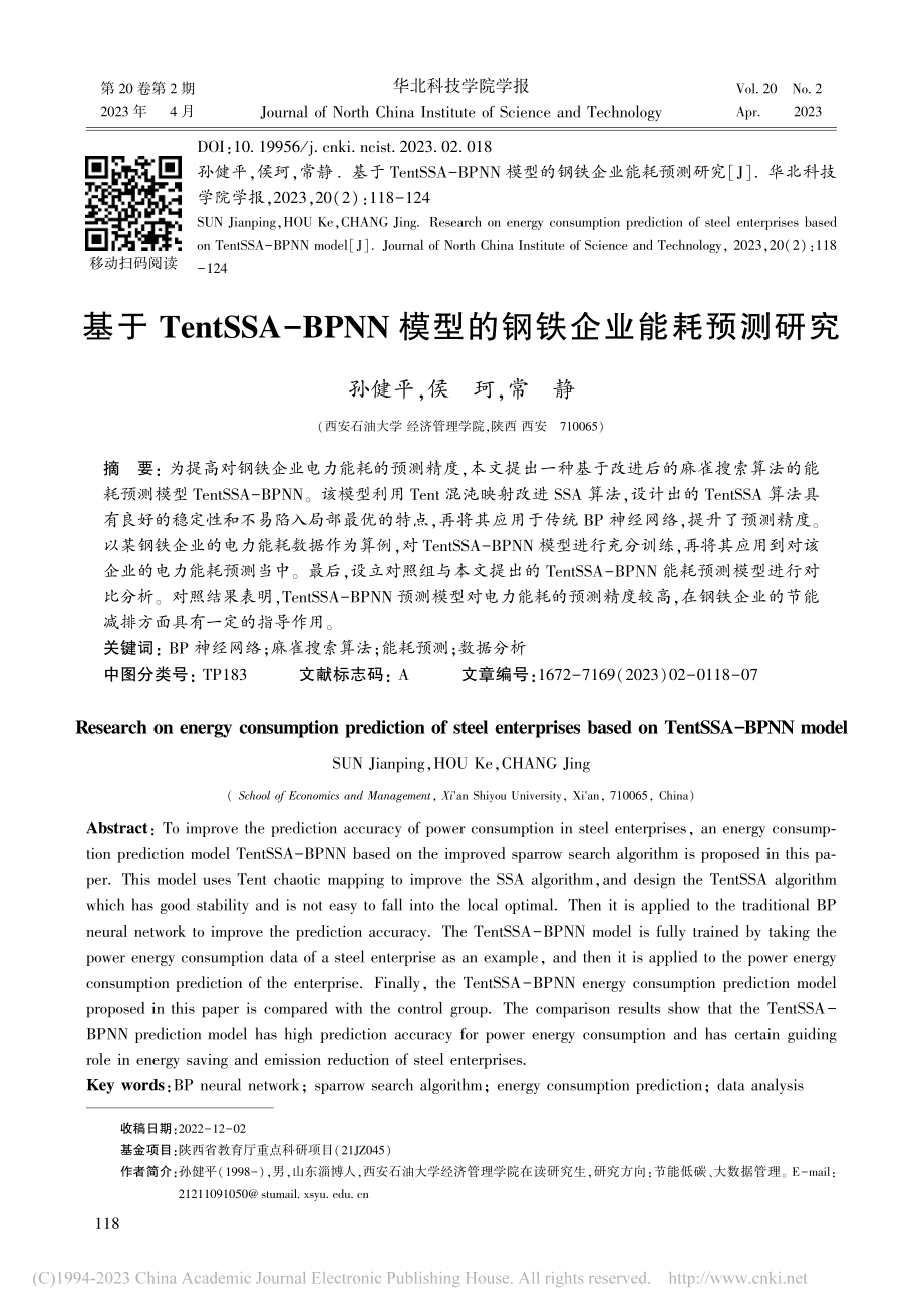 基于TentSSA-BPN...模型的钢铁企业能耗预测研究_孙健平.pdf_第1页