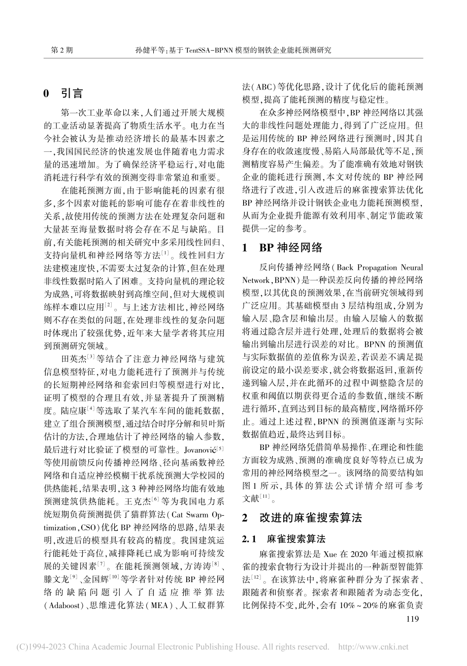 基于TentSSA-BPN...模型的钢铁企业能耗预测研究_孙健平.pdf_第2页