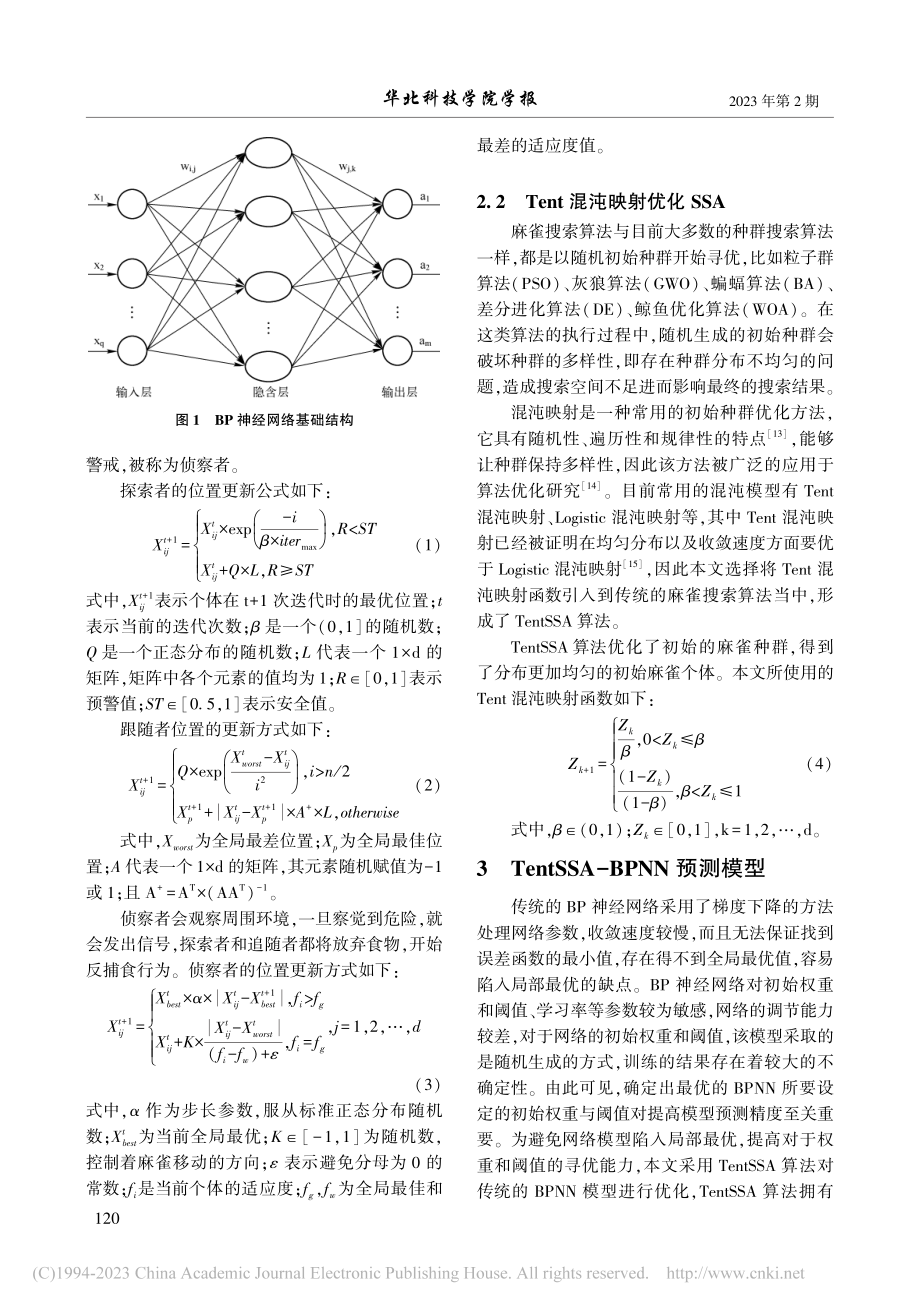 基于TentSSA-BPN...模型的钢铁企业能耗预测研究_孙健平.pdf_第3页