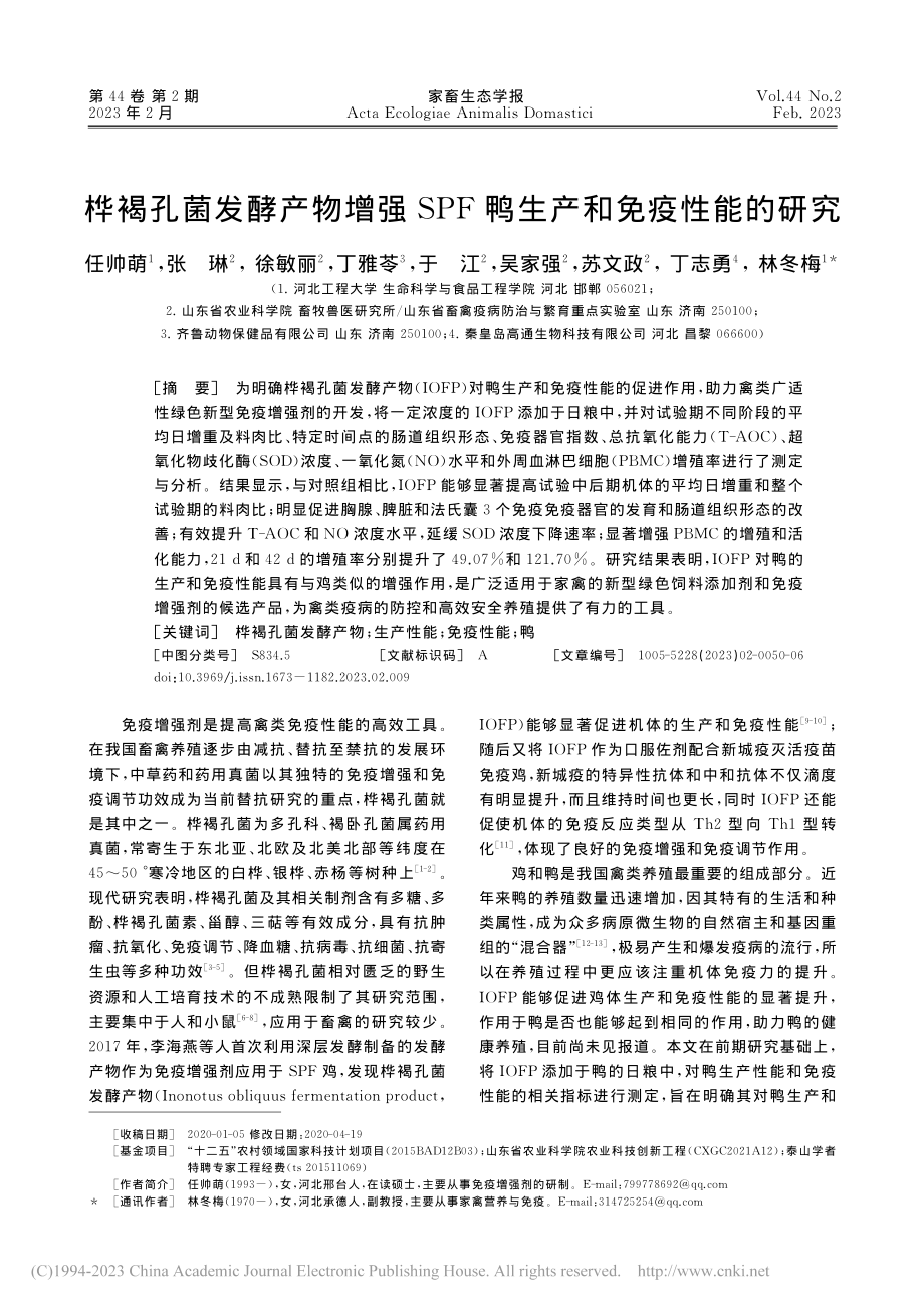 桦褐孔菌发酵产物增强SPF鸭生产和免疫性能的研究_任帅萌.pdf_第1页