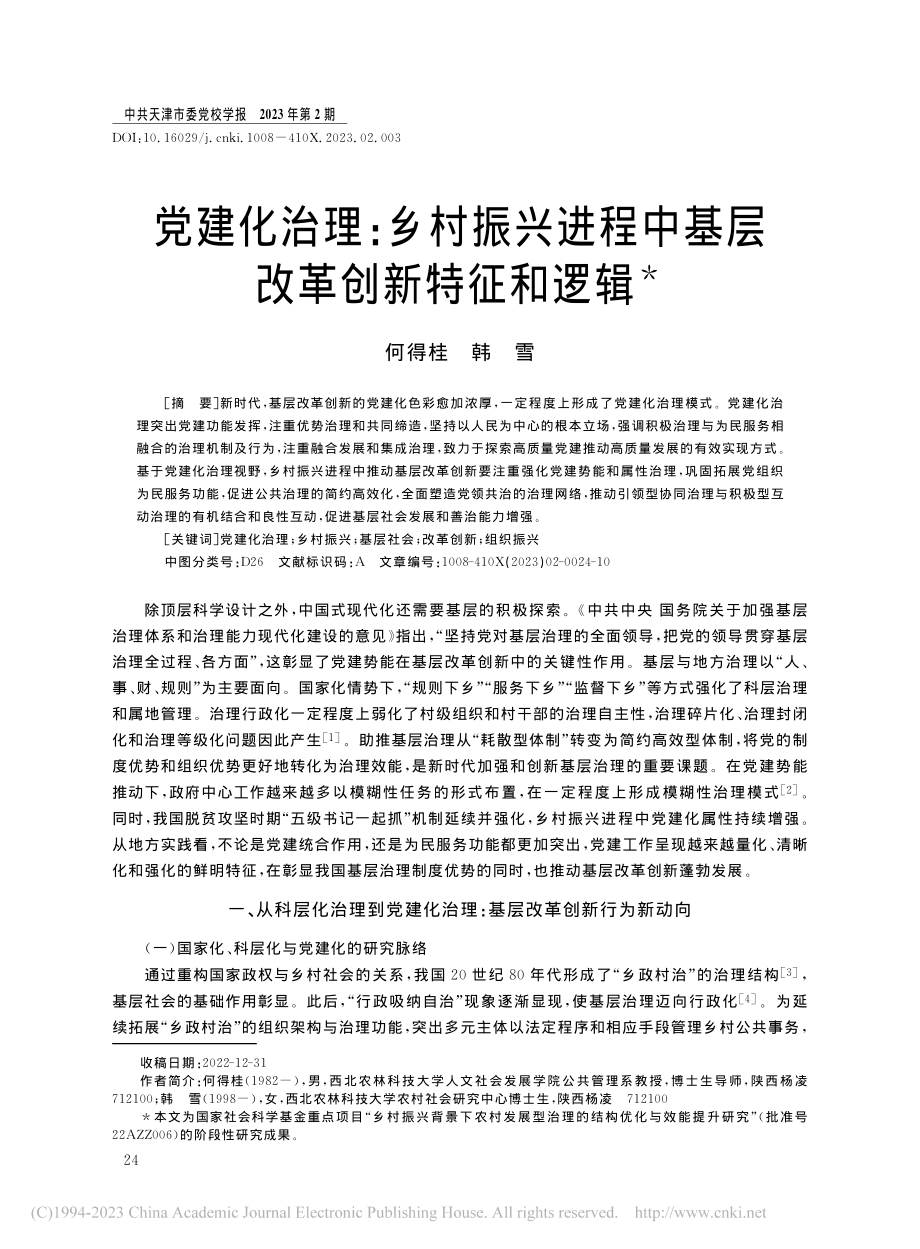 党建化治理：乡村振兴进程中基层改革创新特征和逻辑_何得桂.pdf_第1页