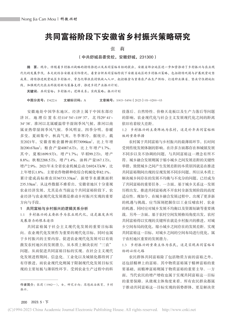 共同富裕阶段下安徽省乡村振兴策略研究_张莉.pdf_第1页