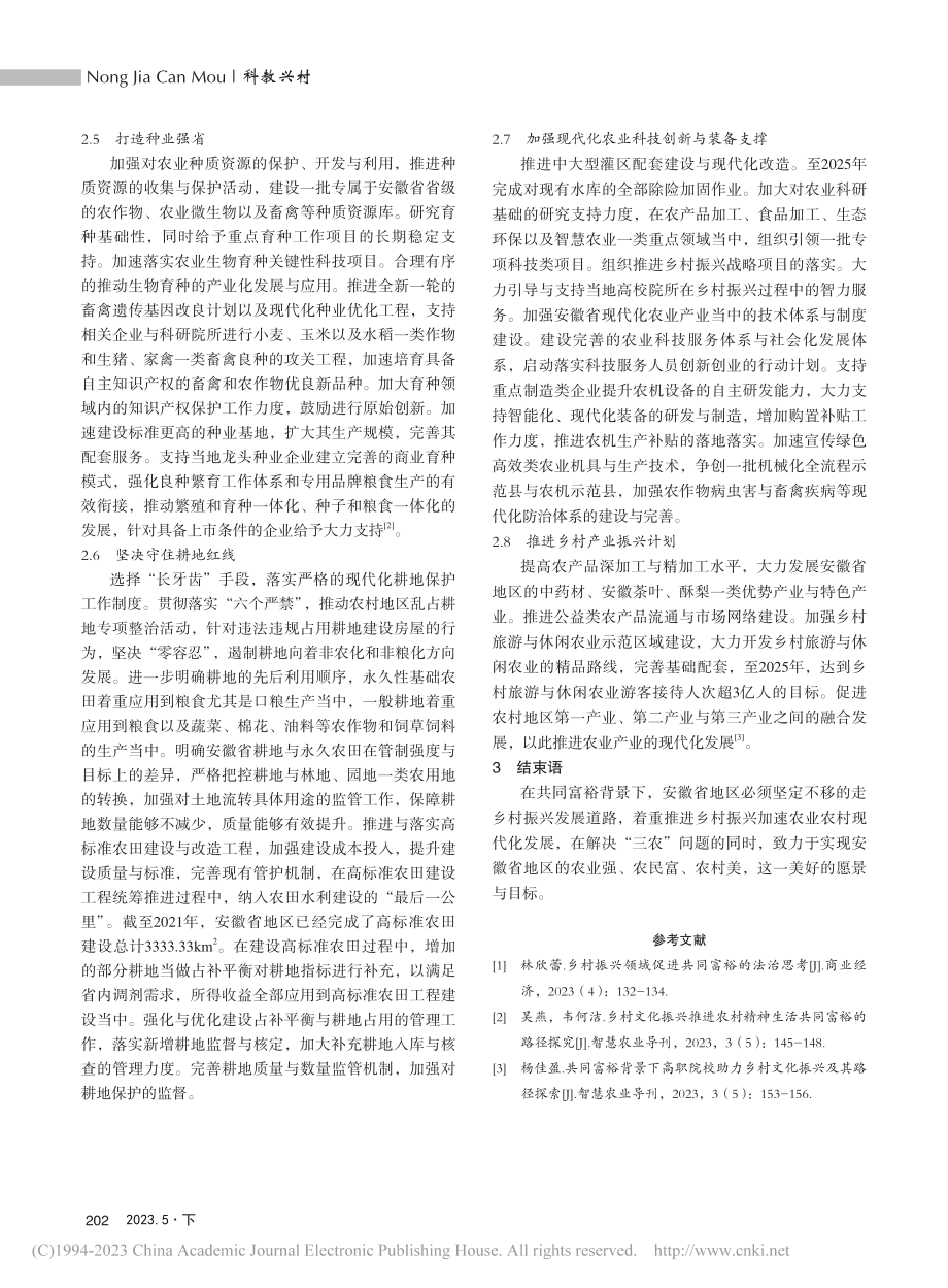 共同富裕阶段下安徽省乡村振兴策略研究_张莉.pdf_第3页