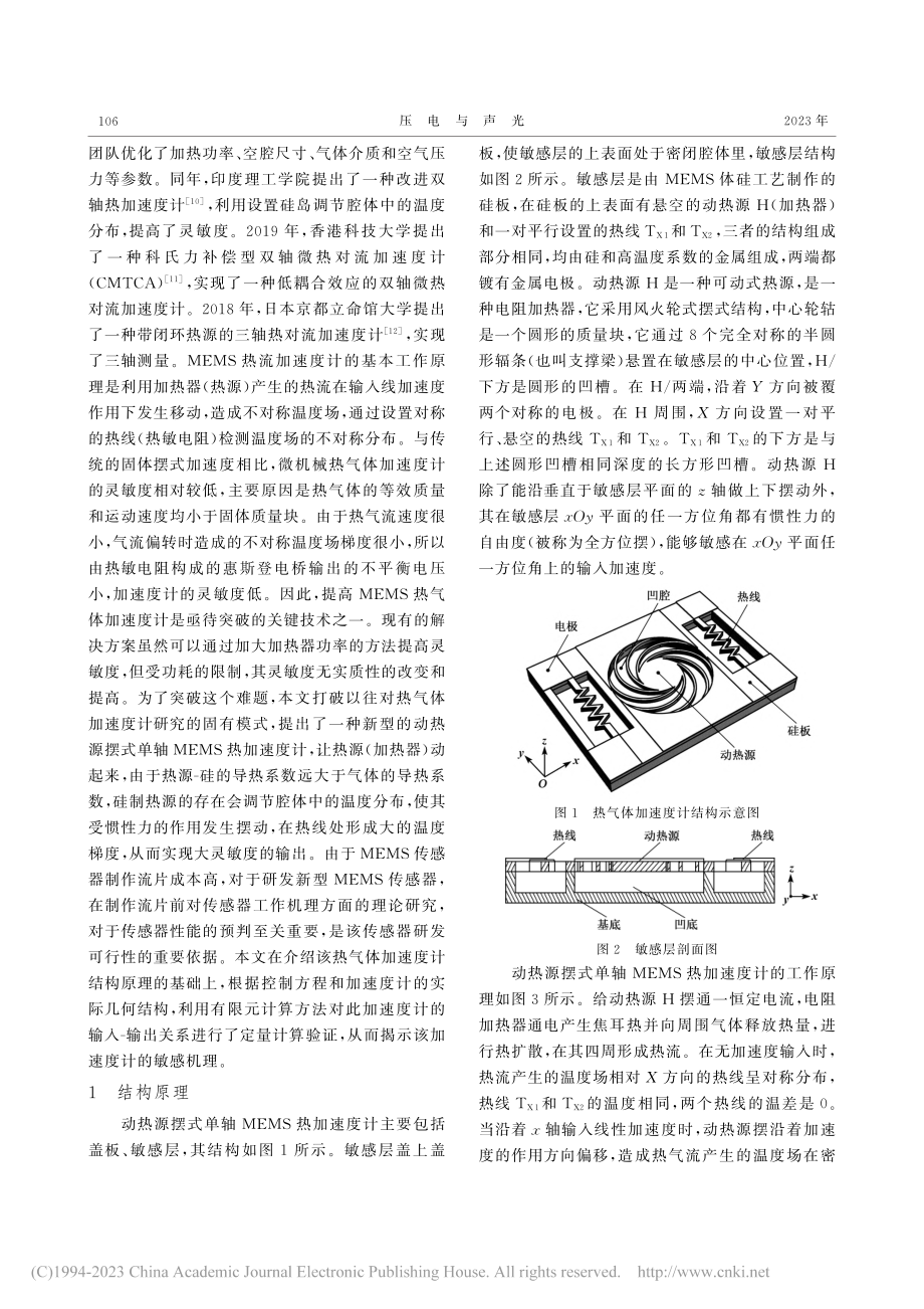 动热源摆式单轴MEMS热加速度计敏感机理的研究_朴林华.pdf_第2页