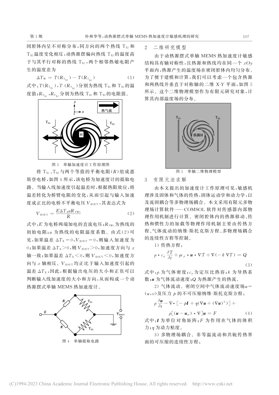 动热源摆式单轴MEMS热加速度计敏感机理的研究_朴林华.pdf_第3页