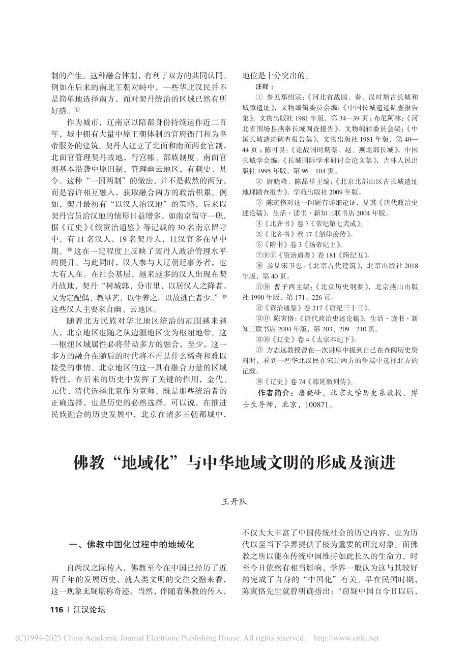 佛教“地域化”与中华地域文明的形成及演进_王开队.pdf_第1页