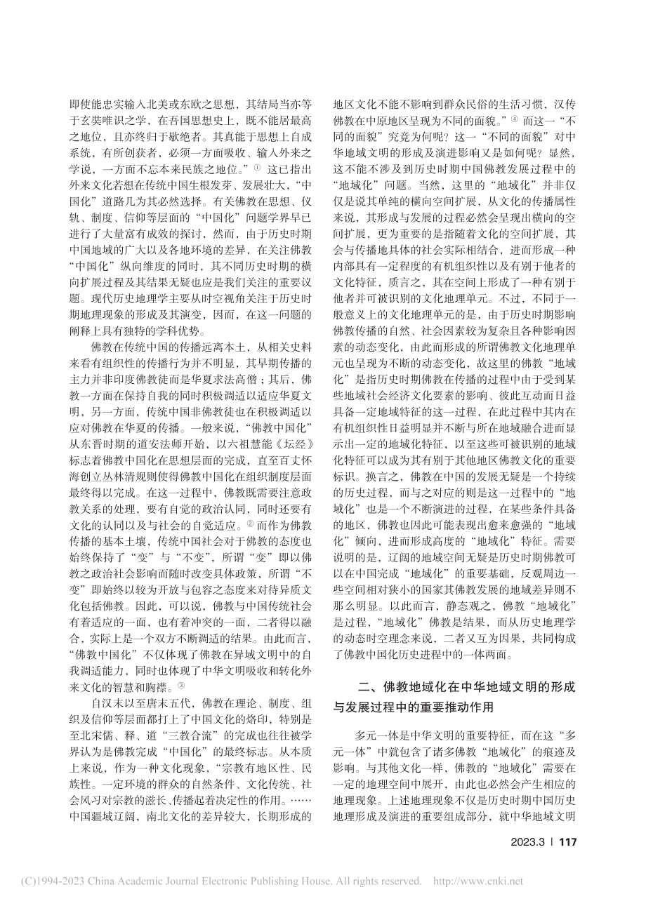 佛教“地域化”与中华地域文明的形成及演进_王开队.pdf_第2页