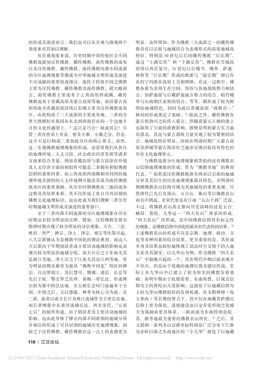 佛教“地域化”与中华地域文明的形成及演进_王开队.pdf_第3页