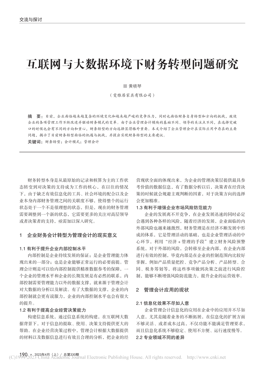 互联网与大数据环境下财务转型问题研究_黄晓琴.pdf_第1页